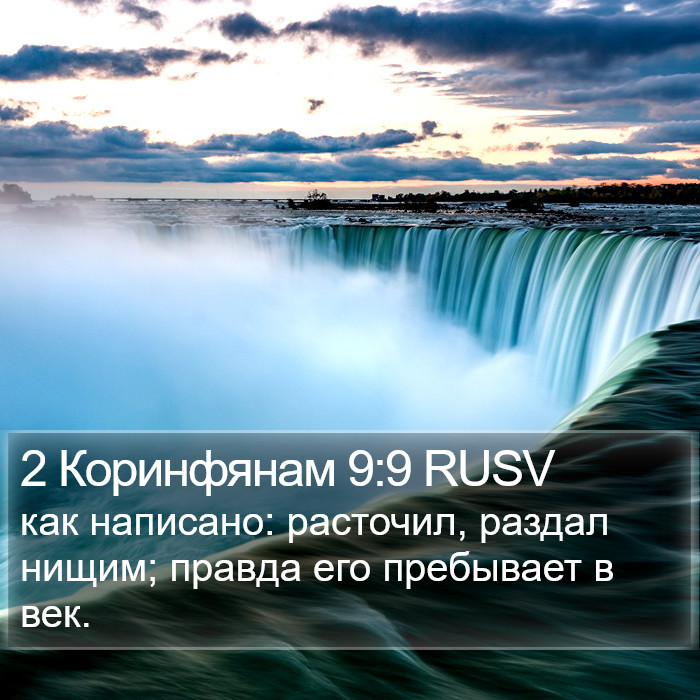 2 Коринфянам 9:9 RUSV Bible Study