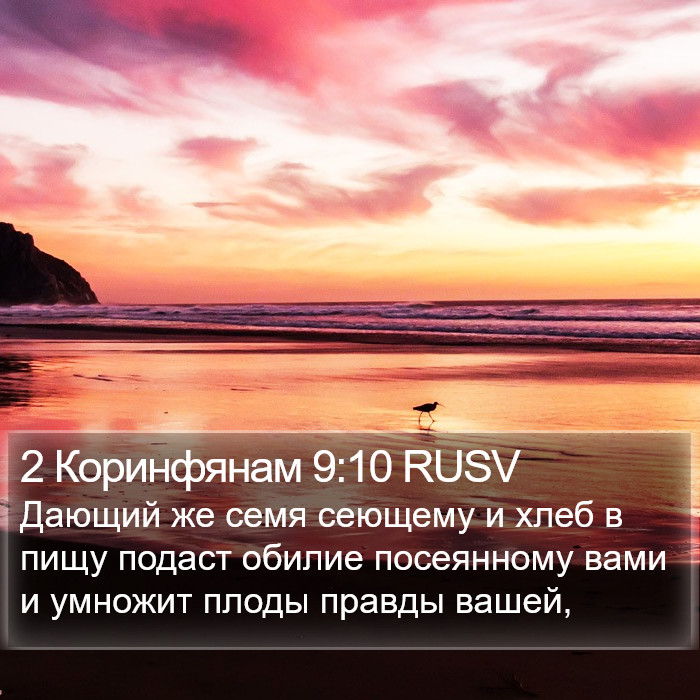 2 Коринфянам 9:10 RUSV Bible Study