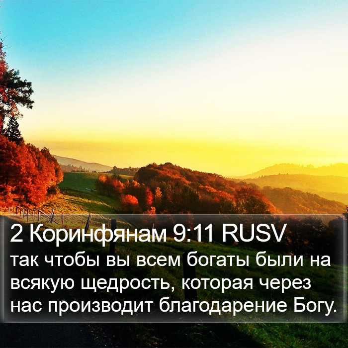 2 Коринфянам 9:11 RUSV Bible Study