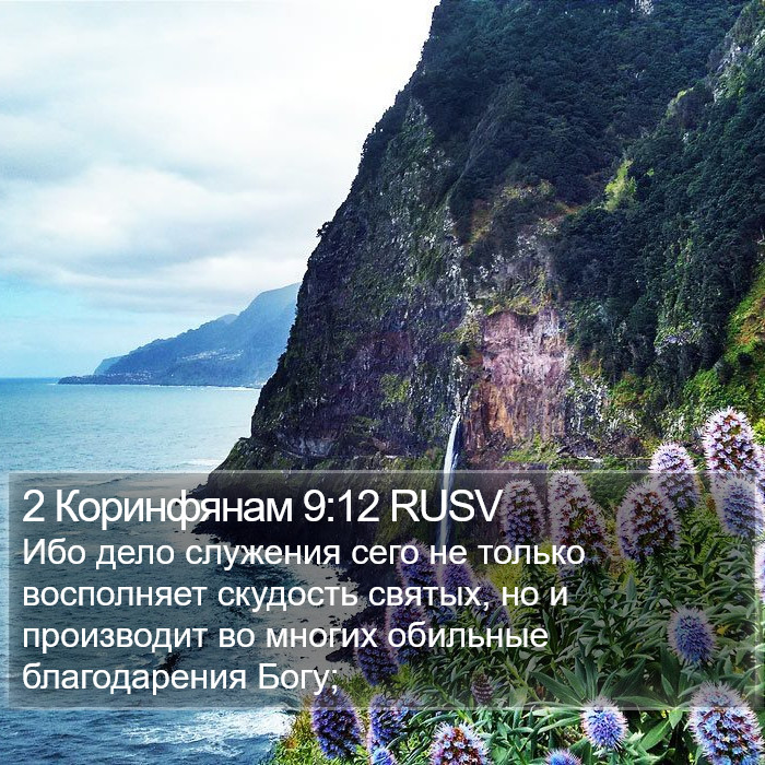 2 Коринфянам 9:12 RUSV Bible Study