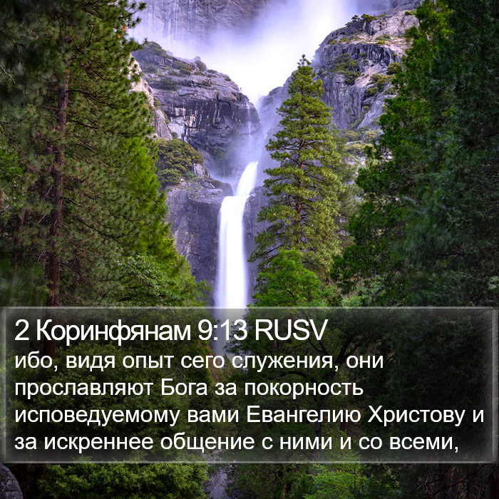 2 Коринфянам 9:13 RUSV Bible Study