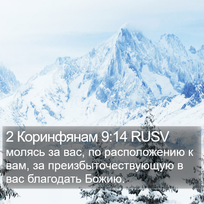 2 Коринфянам 9:14 RUSV Bible Study