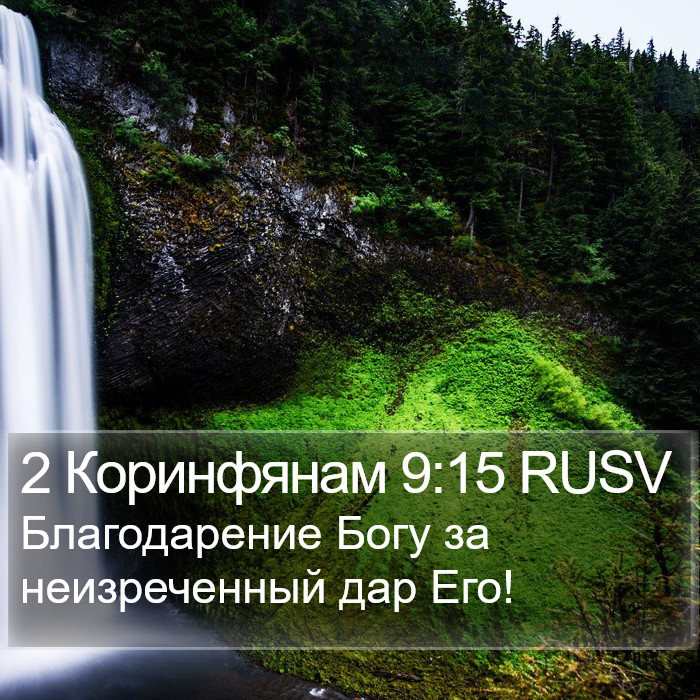 2 Коринфянам 9:15 RUSV Bible Study