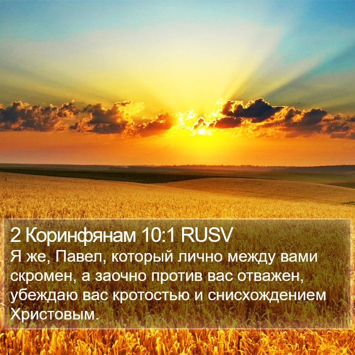 2 Коринфянам 10:1 RUSV Bible Study