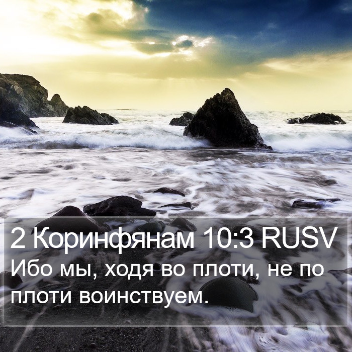 2 Коринфянам 10:3 RUSV Bible Study