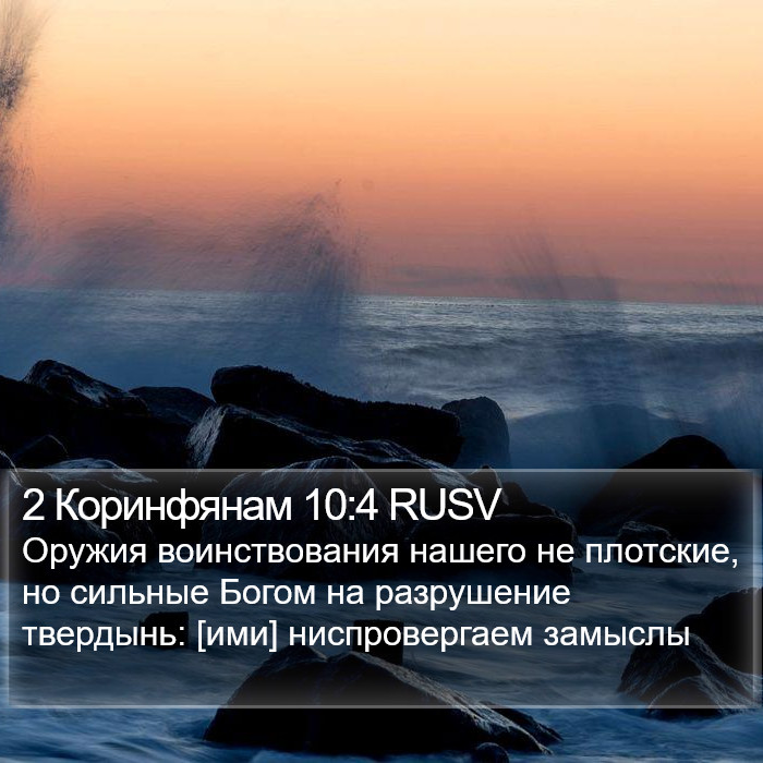 2 Коринфянам 10:4 RUSV Bible Study