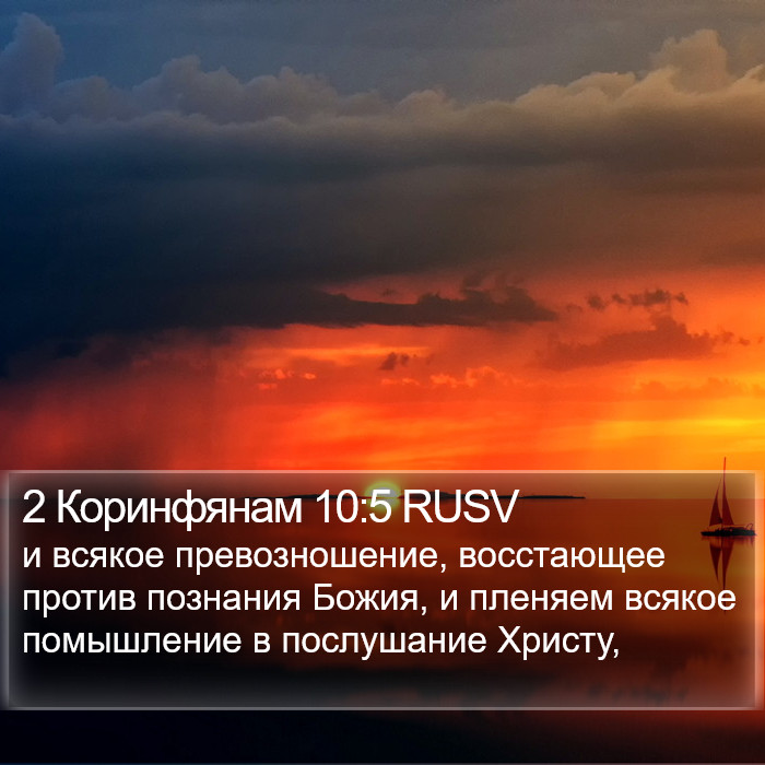 2 Коринфянам 10:5 RUSV Bible Study