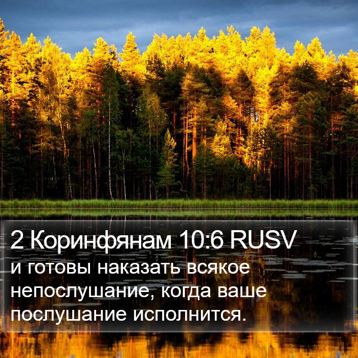 2 Коринфянам 10:6 RUSV Bible Study