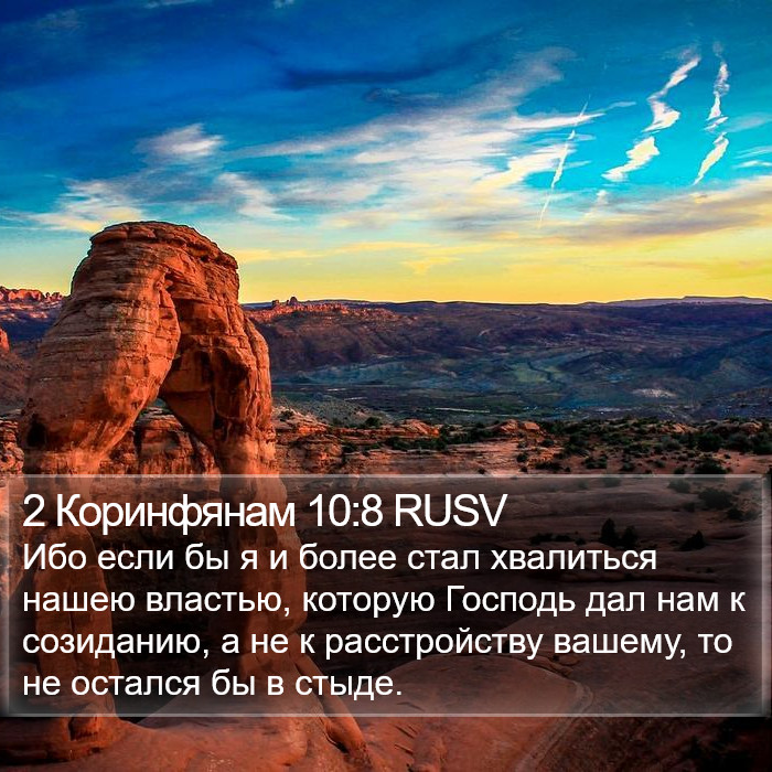 2 Коринфянам 10:8 RUSV Bible Study