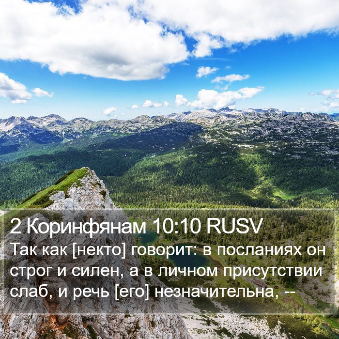 2 Коринфянам 10:10 RUSV Bible Study