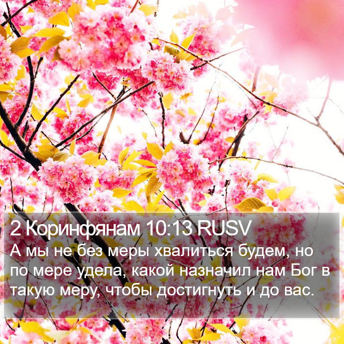 2 Коринфянам 10:13 RUSV Bible Study