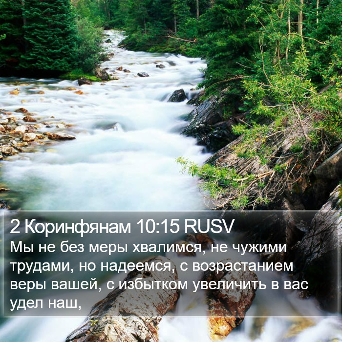 2 Коринфянам 10:15 RUSV Bible Study