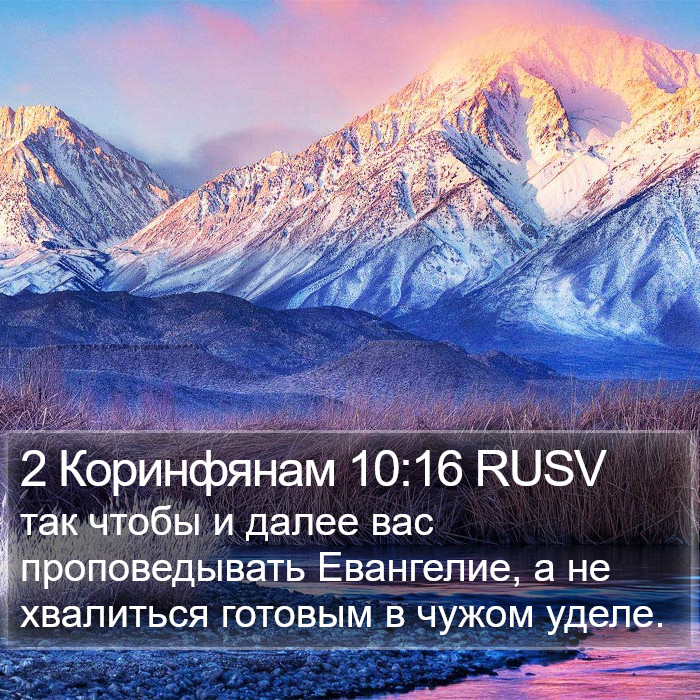 2 Коринфянам 10:16 RUSV Bible Study