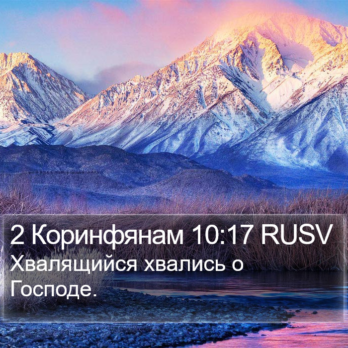 2 Коринфянам 10:17 RUSV Bible Study