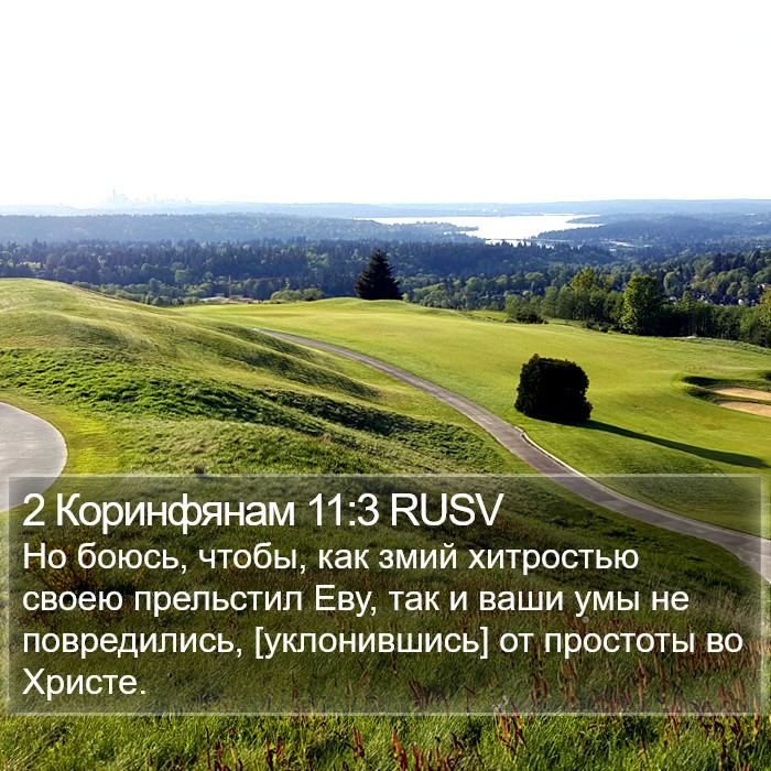 2 Коринфянам 11:3 RUSV Bible Study