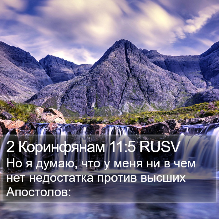 2 Коринфянам 11:5 RUSV Bible Study