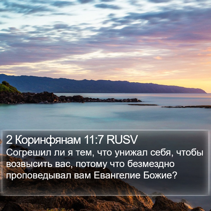 2 Коринфянам 11:7 RUSV Bible Study