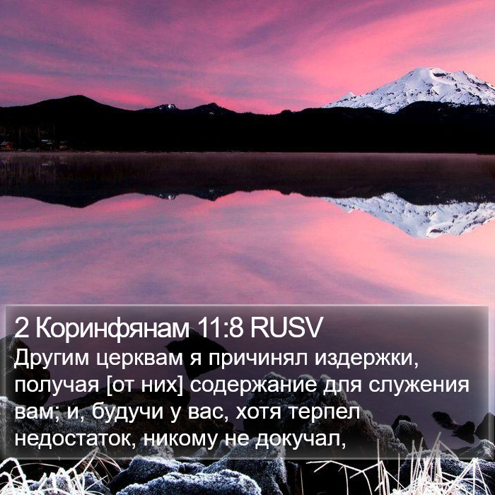 2 Коринфянам 11:8 RUSV Bible Study