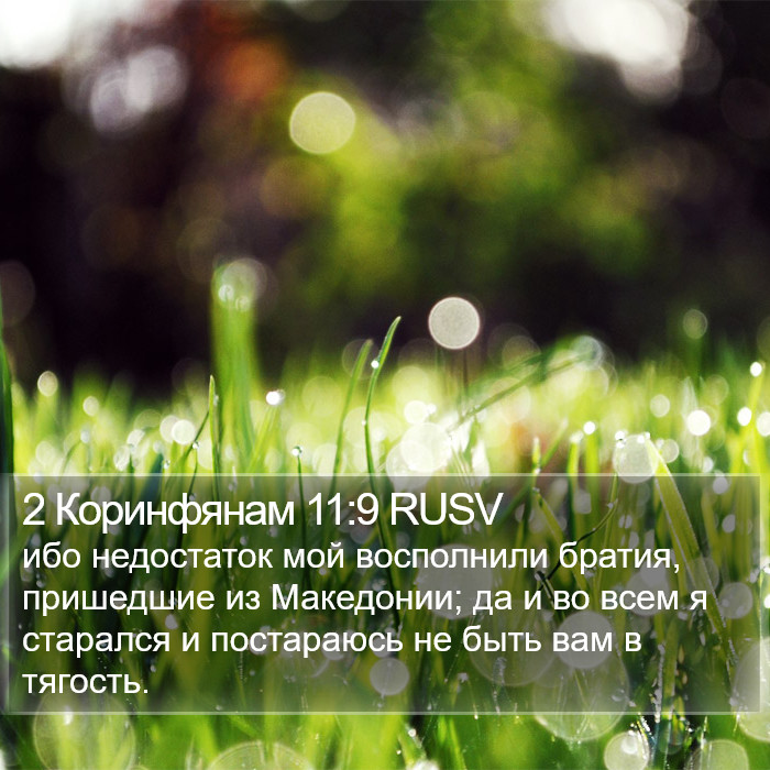 2 Коринфянам 11:9 RUSV Bible Study