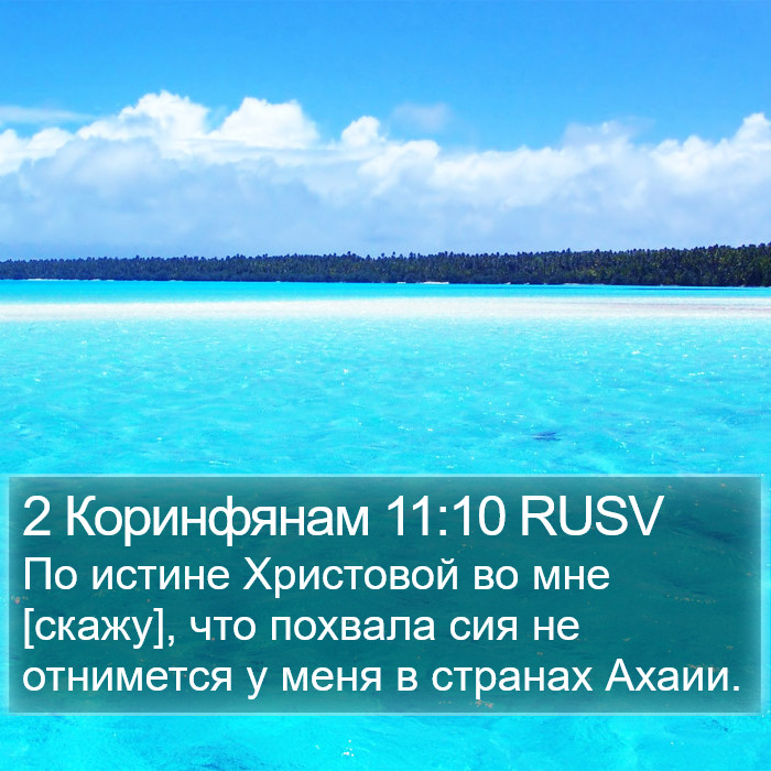 2 Коринфянам 11:10 RUSV Bible Study