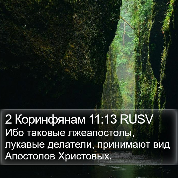 2 Коринфянам 11:13 RUSV Bible Study