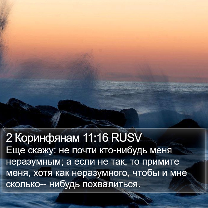 2 Коринфянам 11:16 RUSV Bible Study