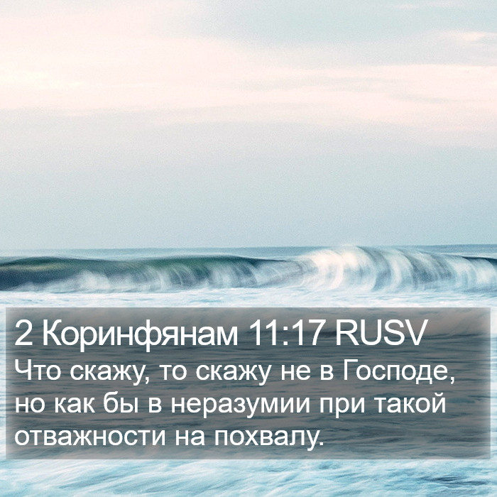 2 Коринфянам 11:17 RUSV Bible Study