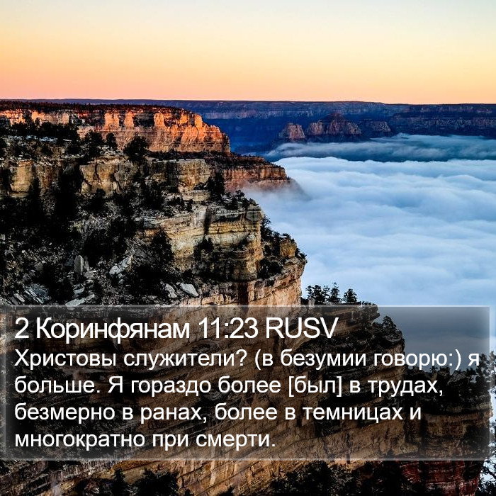 2 Коринфянам 11:23 RUSV Bible Study