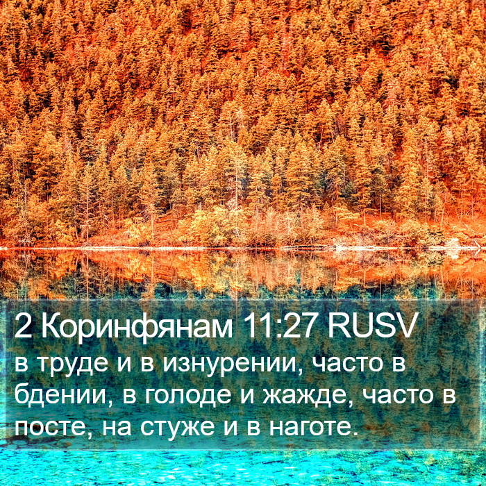 2 Коринфянам 11:27 RUSV Bible Study