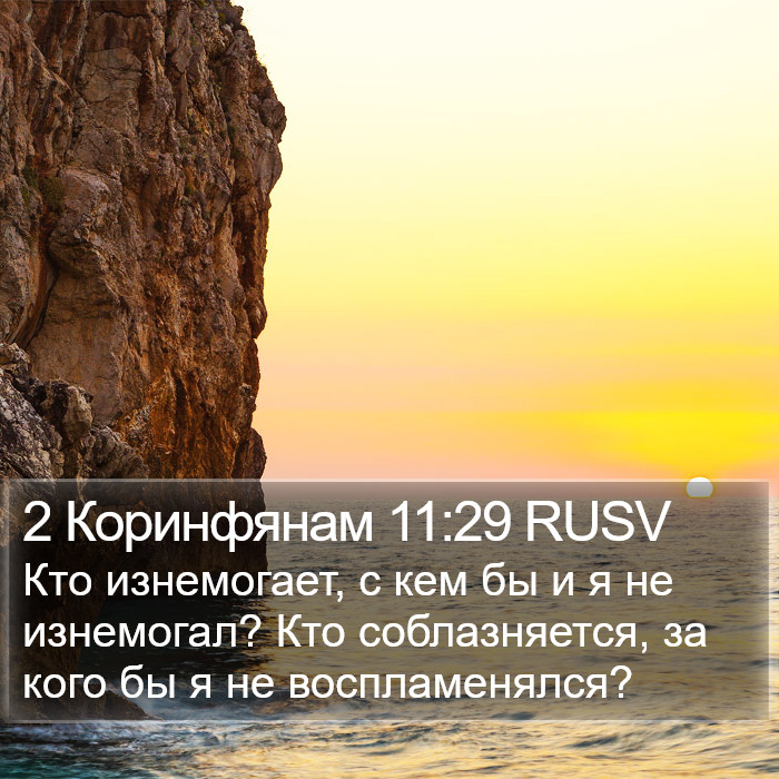 2 Коринфянам 11:29 RUSV Bible Study