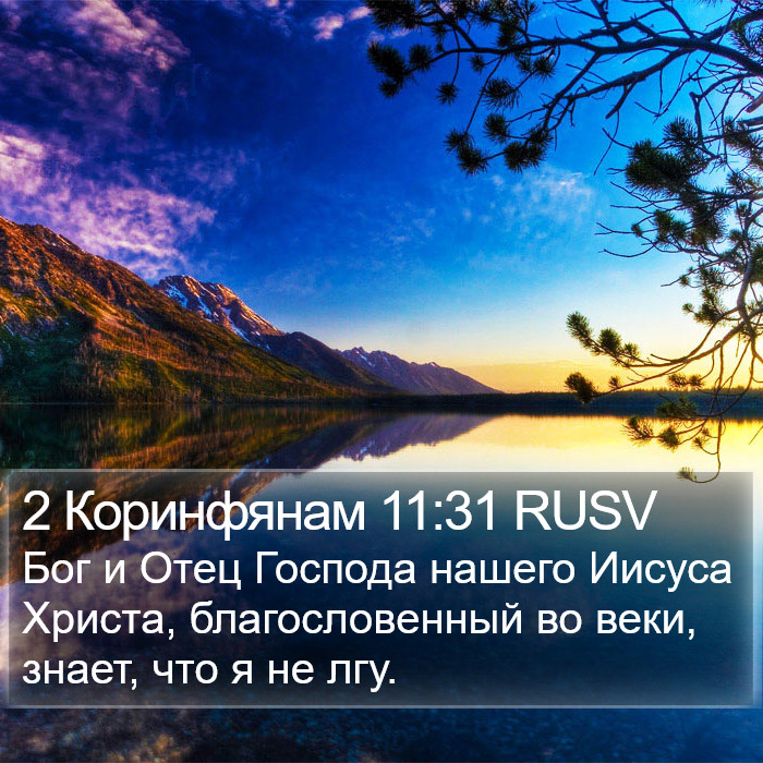 2 Коринфянам 11:31 RUSV Bible Study