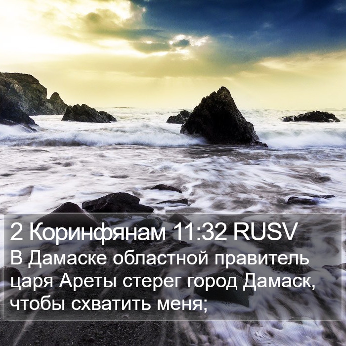 2 Коринфянам 11:32 RUSV Bible Study