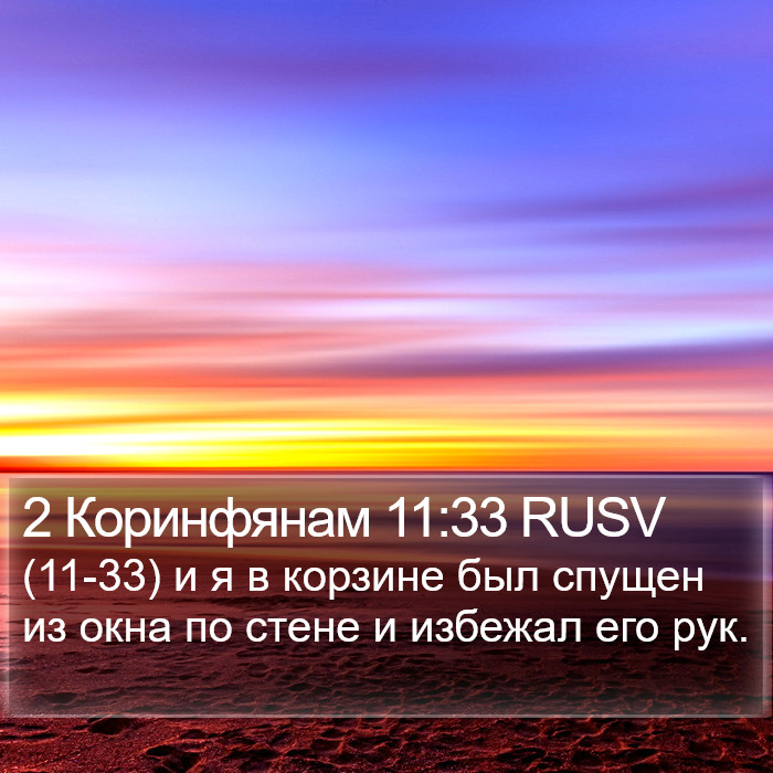 2 Коринфянам 11:33 RUSV Bible Study