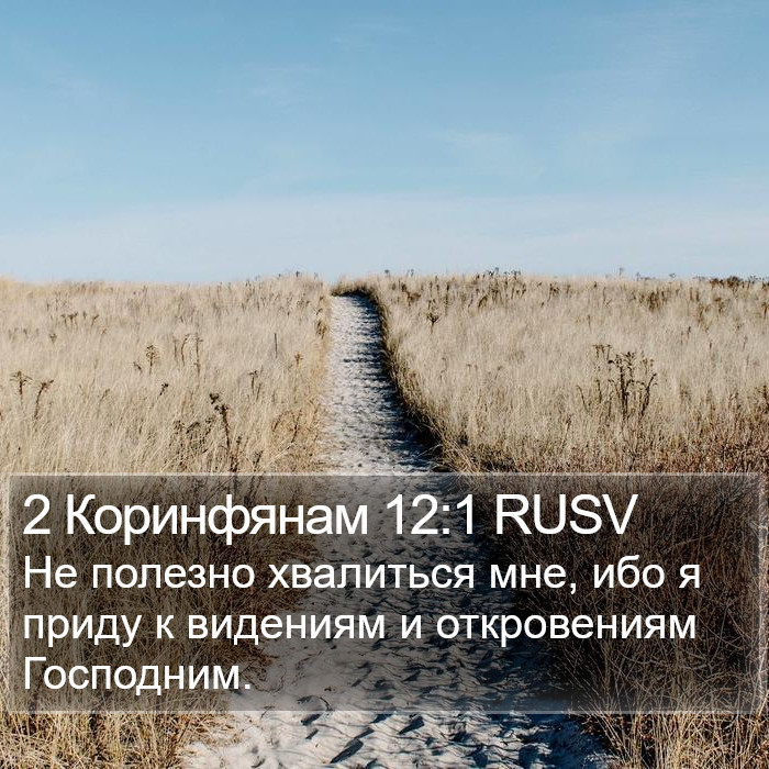 2 Коринфянам 12:1 RUSV Bible Study