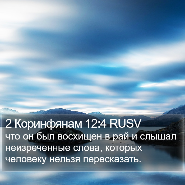 2 Коринфянам 12:4 RUSV Bible Study