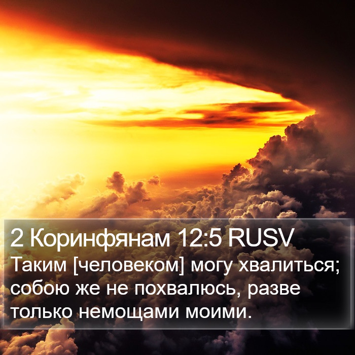 2 Коринфянам 12:5 RUSV Bible Study