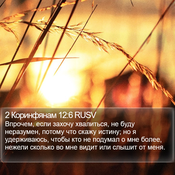 2 Коринфянам 12:6 RUSV Bible Study