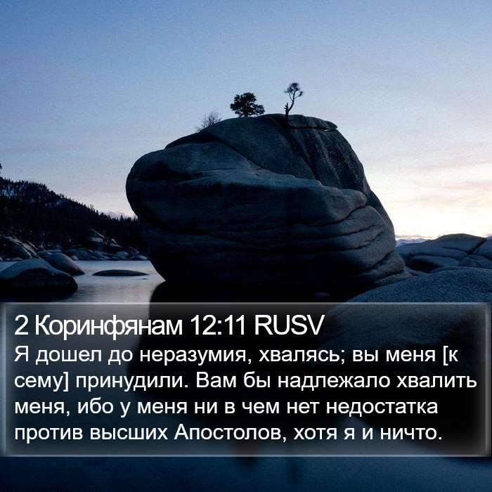 2 Коринфянам 12:11 RUSV Bible Study