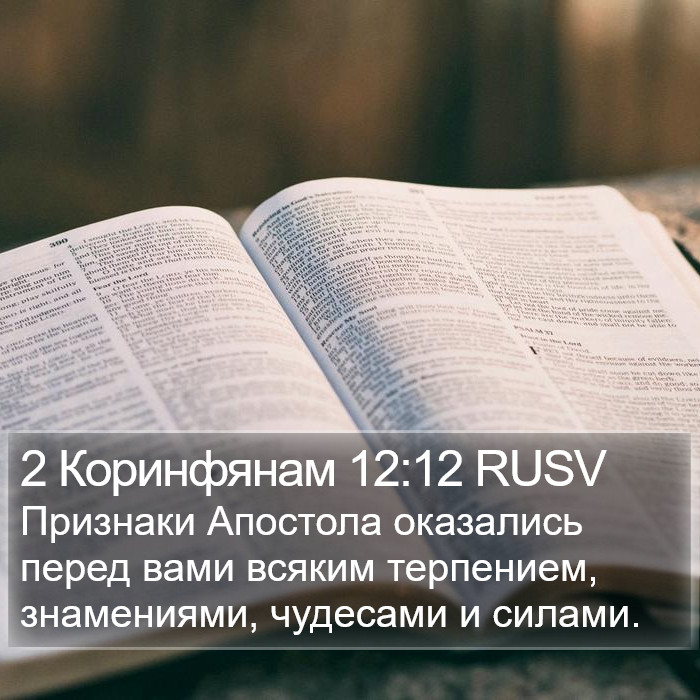 2 Коринфянам 12:12 RUSV Bible Study