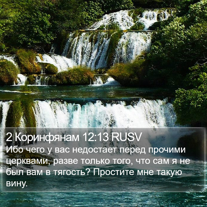 2 Коринфянам 12:13 RUSV Bible Study