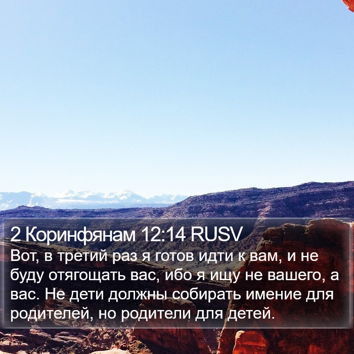 2 Коринфянам 12:14 RUSV Bible Study