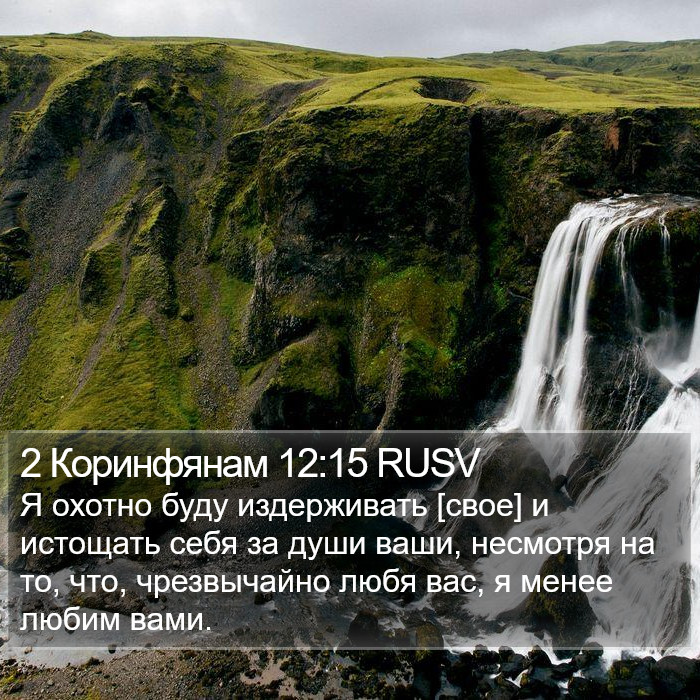 2 Коринфянам 12:15 RUSV Bible Study