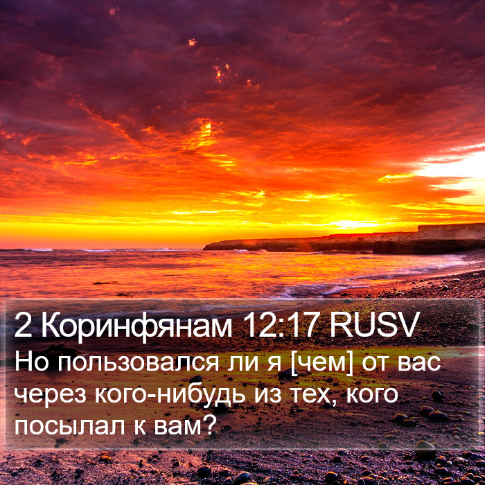 2 Коринфянам 12:17 RUSV Bible Study