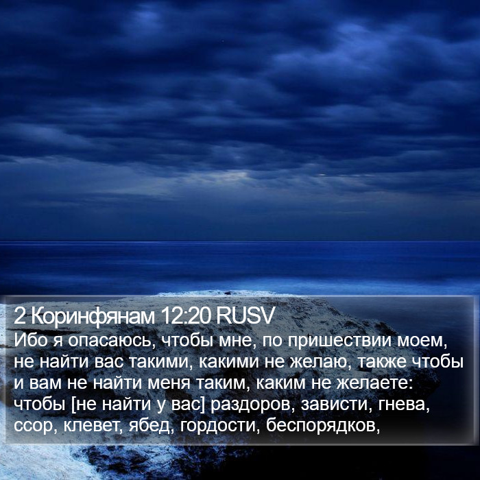 2 Коринфянам 12:20 RUSV Bible Study