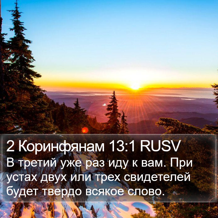 2 Коринфянам 13:1 RUSV Bible Study