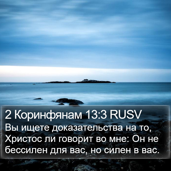 2 Коринфянам 13:3 RUSV Bible Study