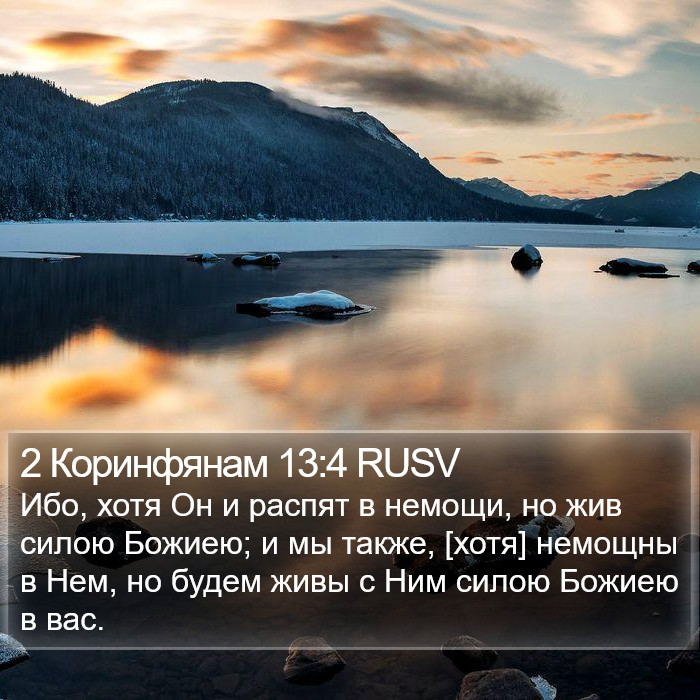 2 Коринфянам 13:4 RUSV Bible Study