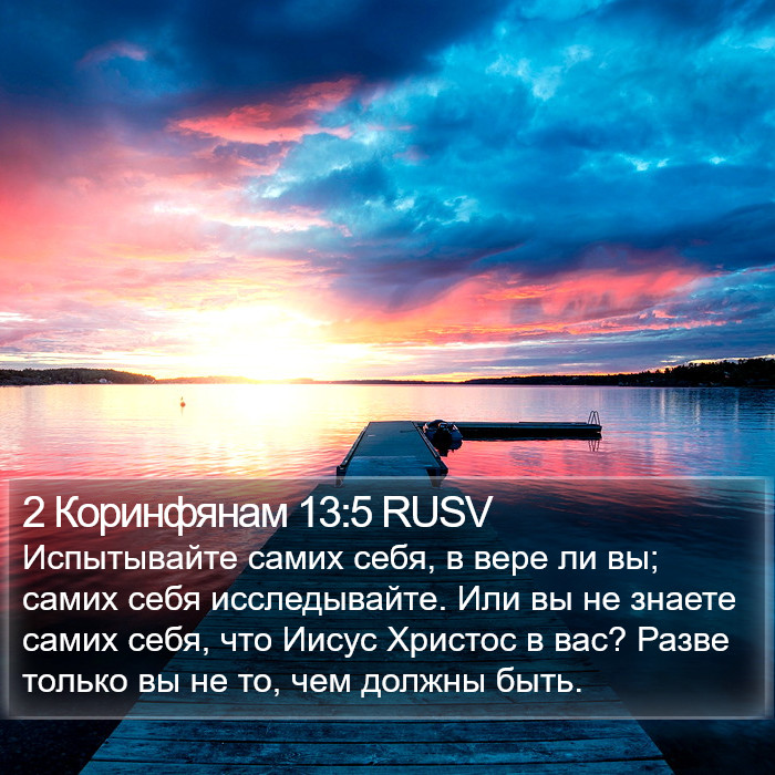 2 Коринфянам 13:5 RUSV Bible Study