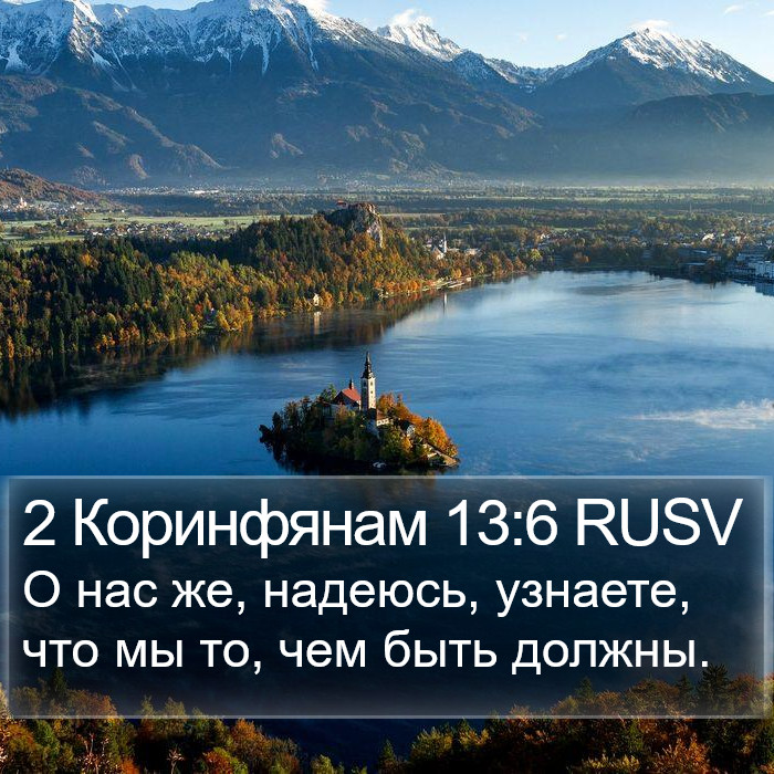 2 Коринфянам 13:6 RUSV Bible Study