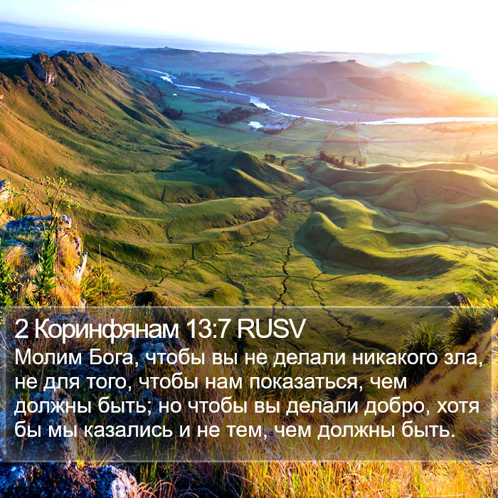 2 Коринфянам 13:7 RUSV Bible Study